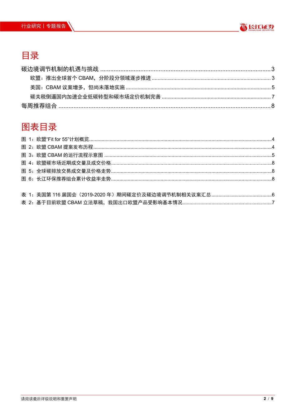 环保行业：欧美“碳关税”将倒逼国内降碳和碳价完善_第2页