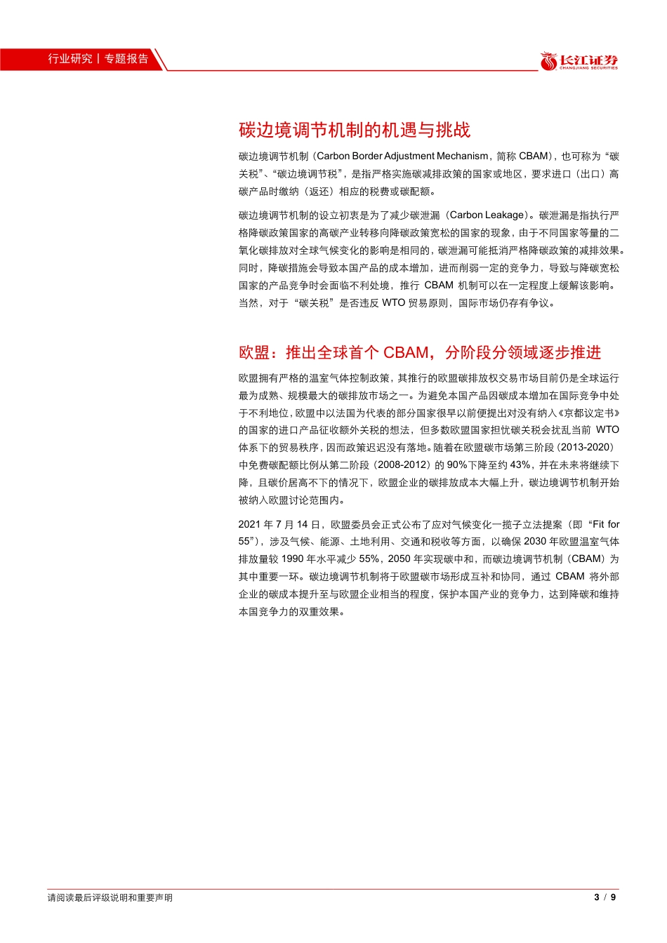 环保行业：欧美“碳关税”将倒逼国内降碳和碳价完善_第3页