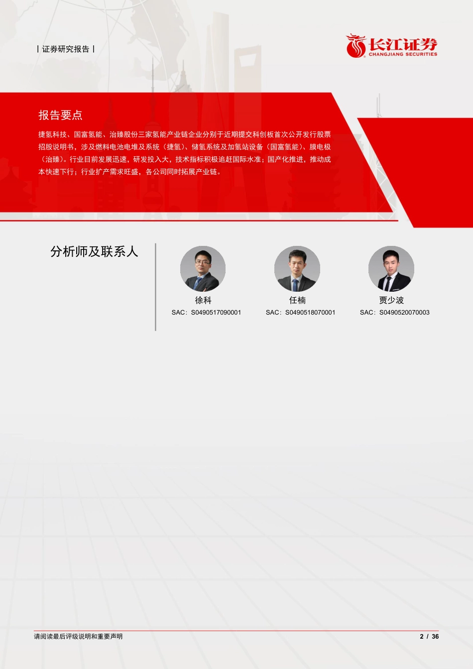 环保行业：氢能拟IPO公司中能看到什么-长江证券_第2页