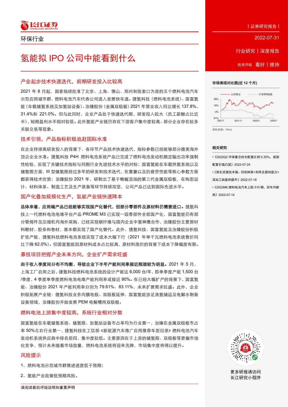 环保行业：氢能拟IPO公司中能看到什么-长江证券_第3页