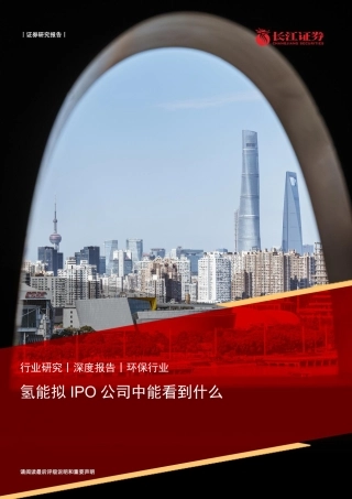环保行业：氢能拟IPO公司中能看到什么-长江证券