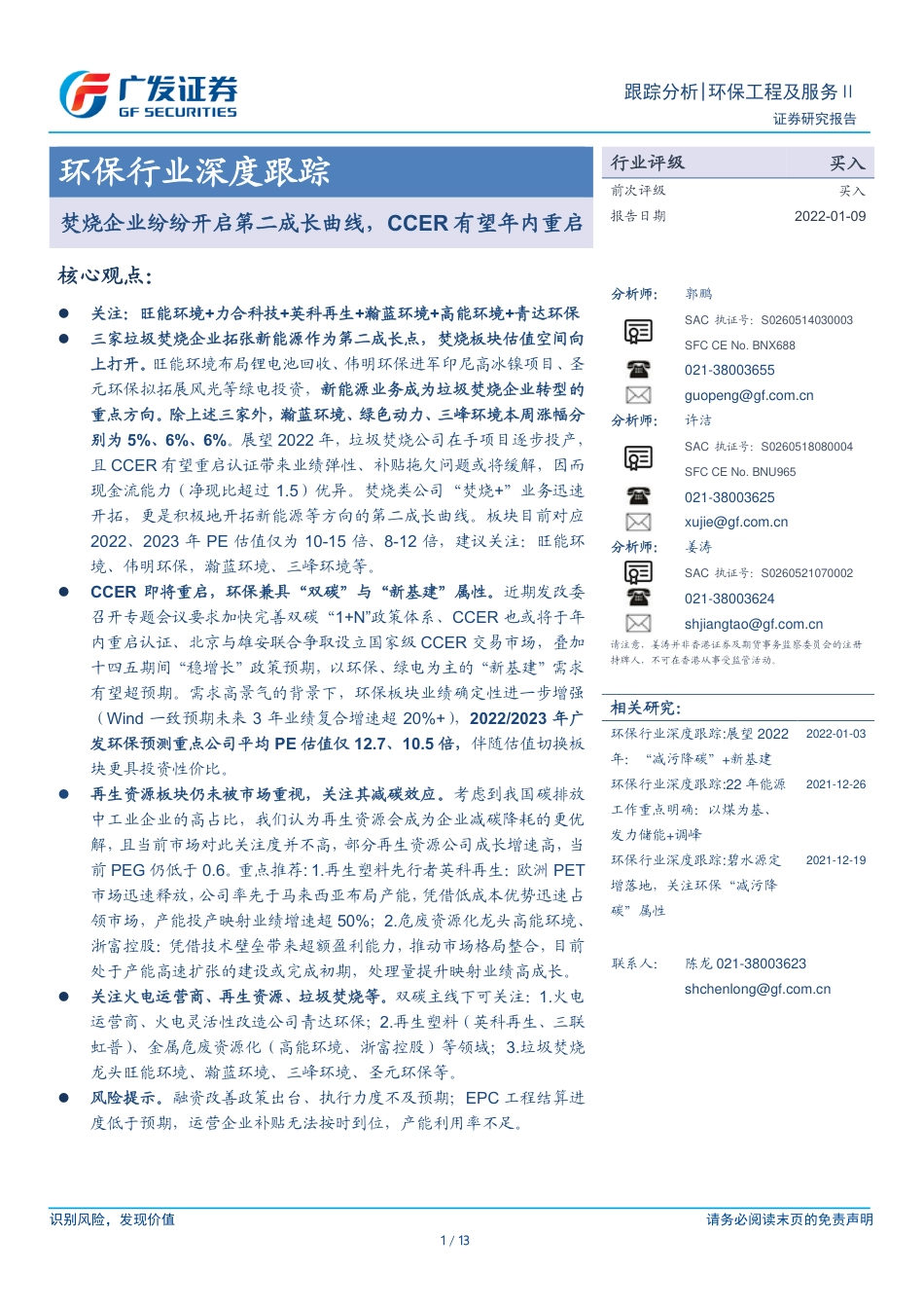 环保行业：焚烧企业纷纷开启第二成长曲线，CCER有望年内重启_第1页