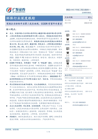 环保行业：焚烧企业纷纷开启第二成长曲线，CCER有望年内重启