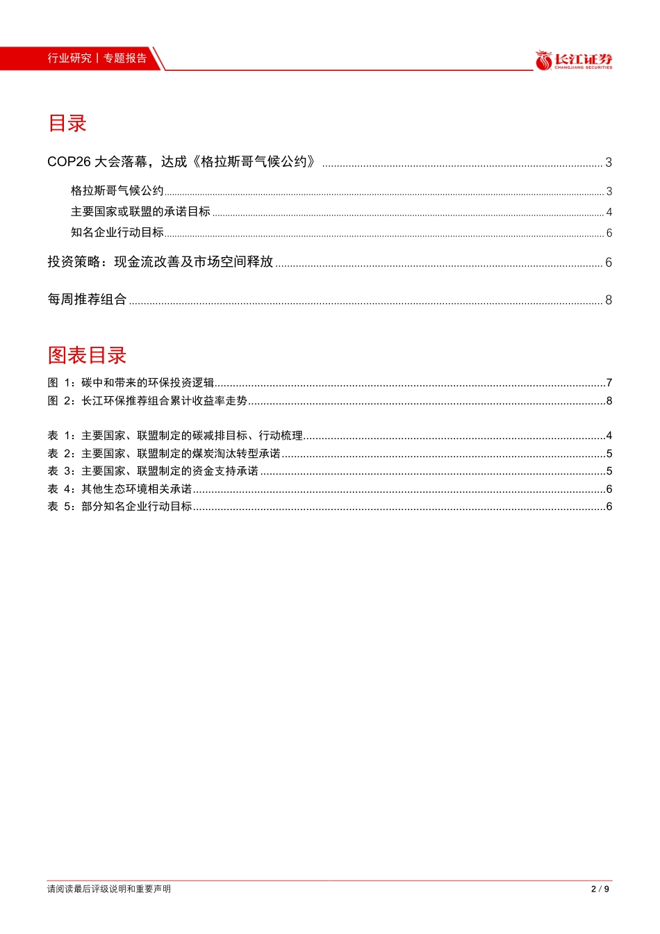 环保：格拉斯哥气候大会落幕，国际碳减排共识得到强化_第2页