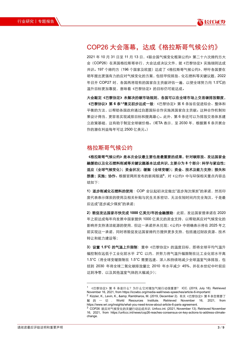 环保：格拉斯哥气候大会落幕，国际碳减排共识得到强化_第3页