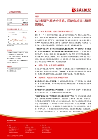 环保：格拉斯哥气候大会落幕，国际碳减排共识得到强化