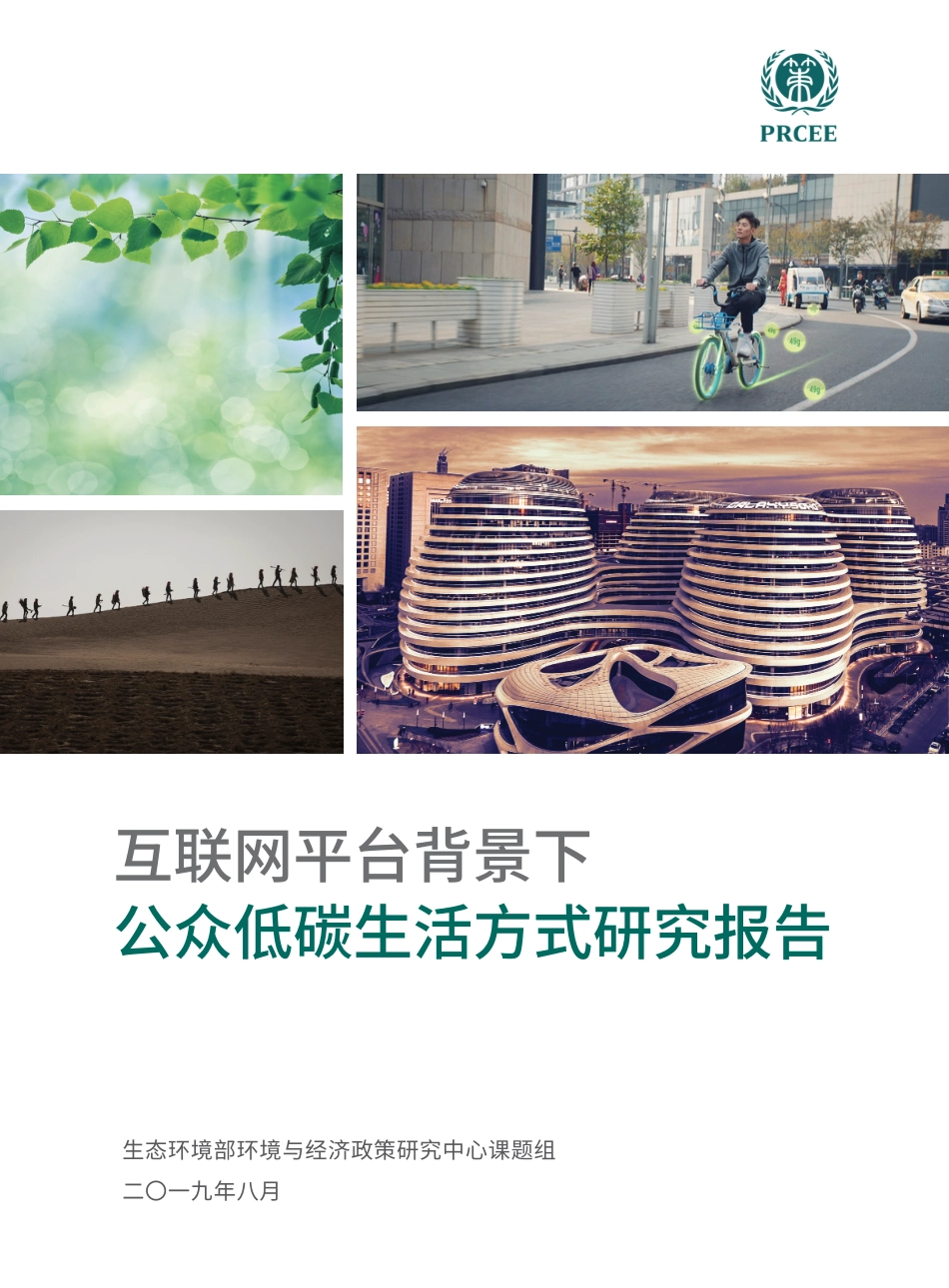 环境部：公众低碳生活方式研究报告（生态环境部《互联网平台背景下公众低碳生活方式研究报告》）_第1页