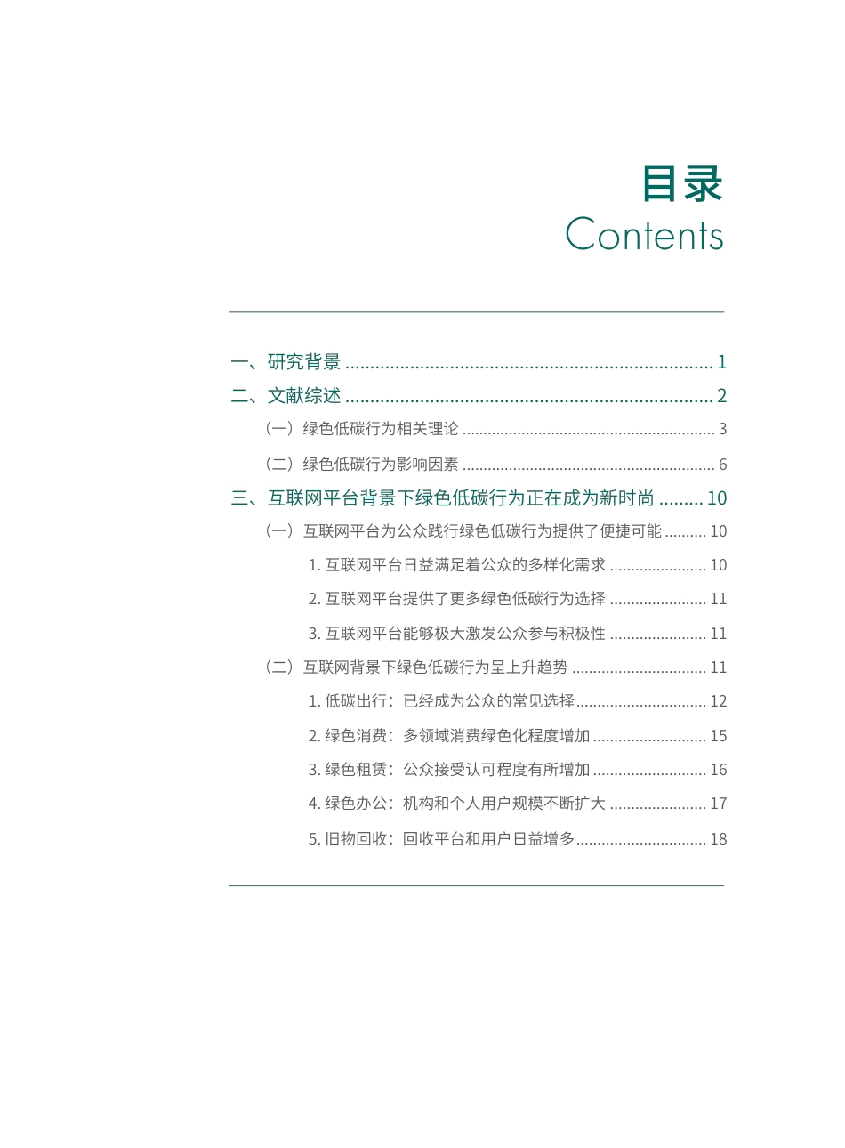 环境部：公众低碳生活方式研究报告（生态环境部《互联网平台背景下公众低碳生活方式研究报告》）_第3页