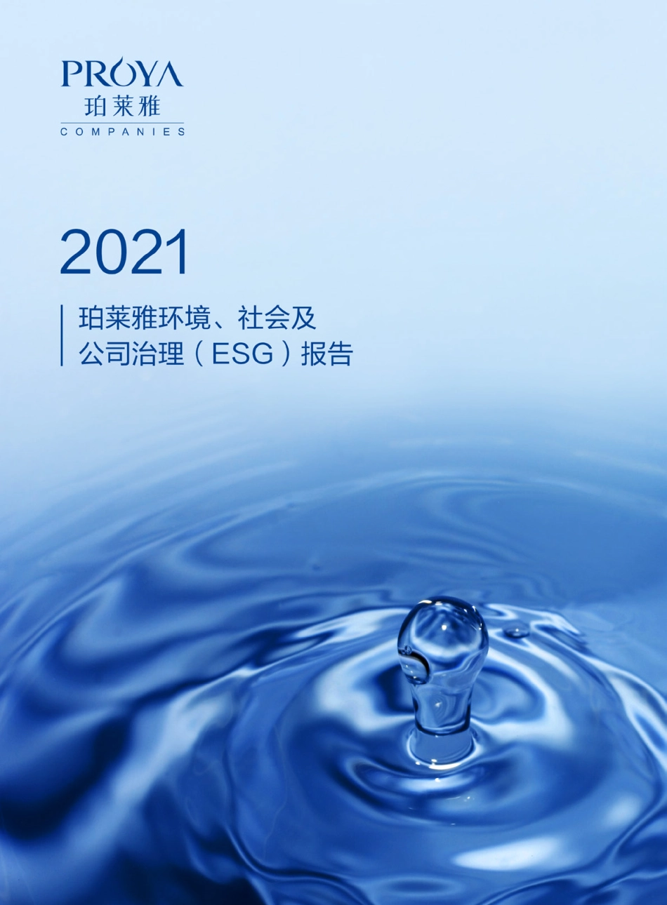 珀莱雅：2021年度ESG报告_第1页
