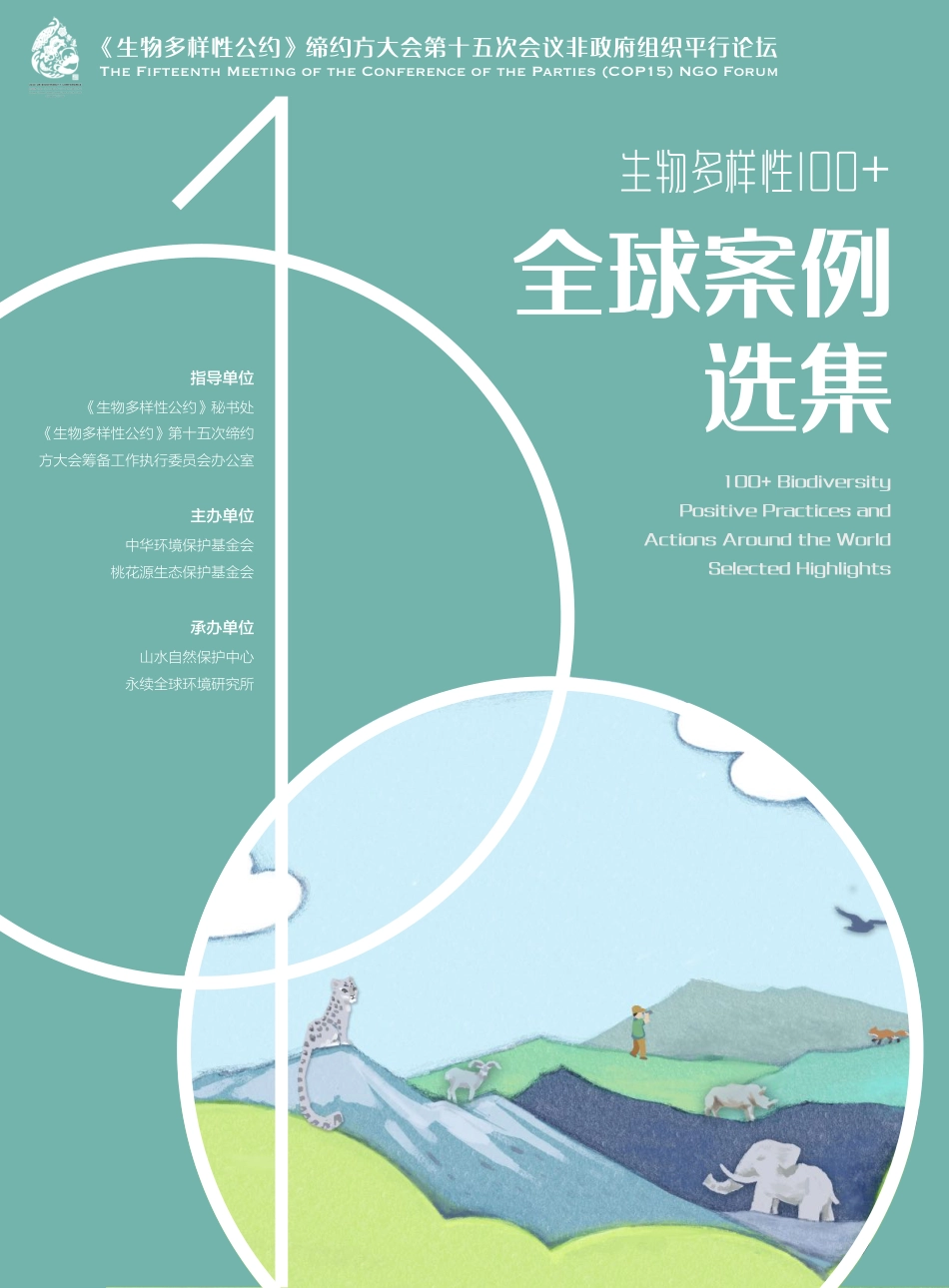 生物多样性100+全球案例选集_第1页