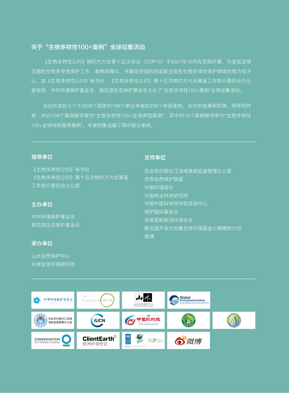 生物多样性100+全球案例选集_第2页