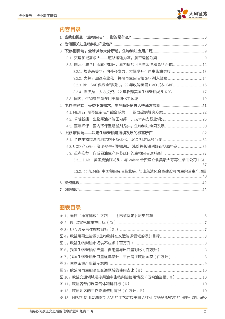 生物柴油产业深度报告之一：减碳大势难逆，赛道光华渐显-天风证券_第2页