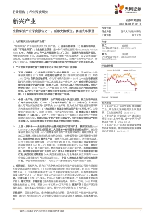 生物柴油产业深度报告之一：减碳大势难逆，赛道光华渐显-天风证券