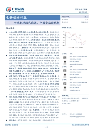 生物柴油行业：全球加码绿色能源，中国企业迎风起-广发证券