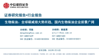 生物柴油行业：全球碳减排大势所趋，国内生物柴油企业前景广阔