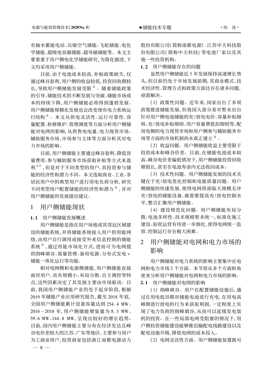 用户侧储能对电网的影响及经济性分析_黄博文_第2页