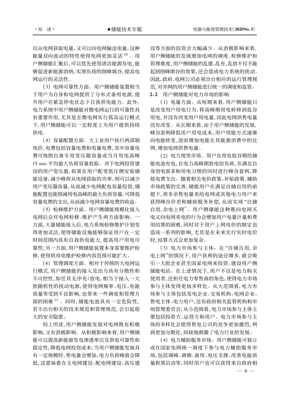 用户侧储能对电网的影响及经济性分析_黄博文_第3页
