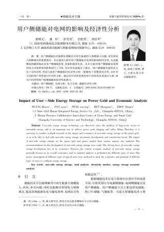 用户侧储能对电网的影响及经济性分析_黄博文