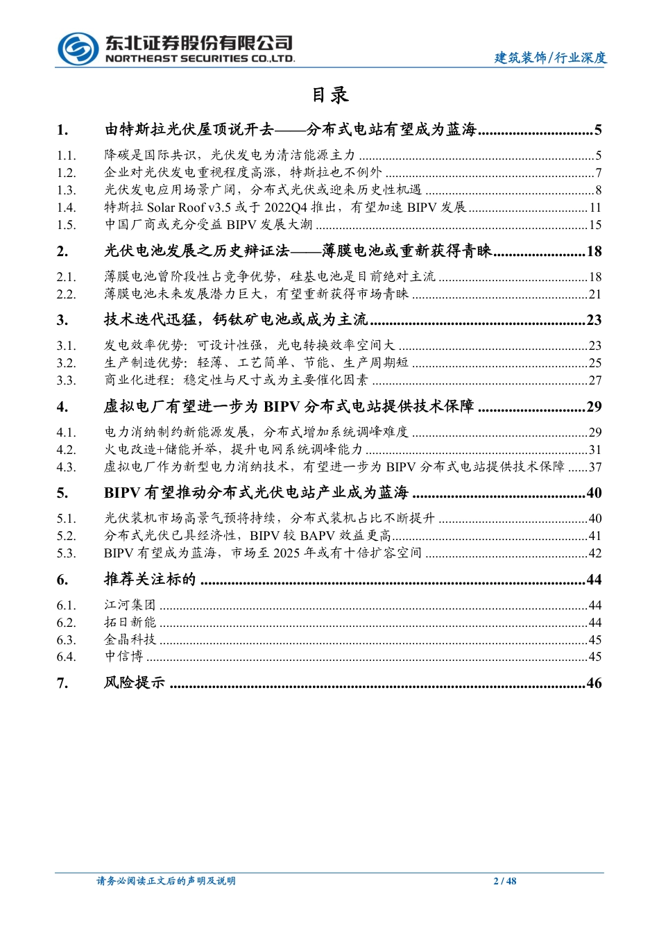 由特斯拉光伏屋顶说开去：分布式电站望成为蓝海，钙钛矿或推动BIPV爆发-东北证券_第2页