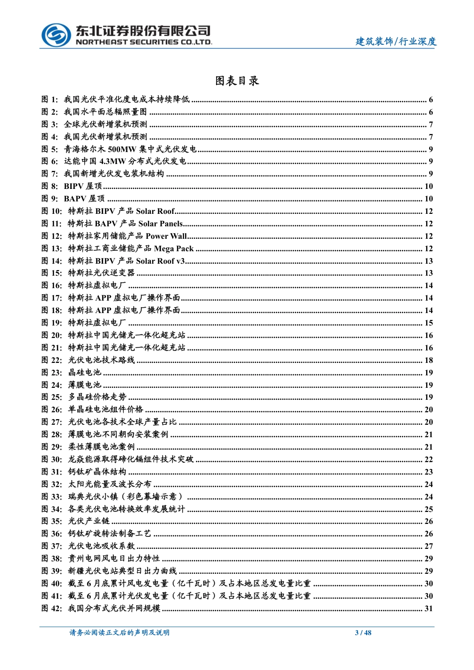 由特斯拉光伏屋顶说开去：分布式电站望成为蓝海，钙钛矿或推动BIPV爆发-东北证券_第3页