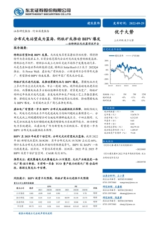 由特斯拉光伏屋顶说开去：分布式电站望成为蓝海，钙钛矿或推动BIPV爆发-东北证券