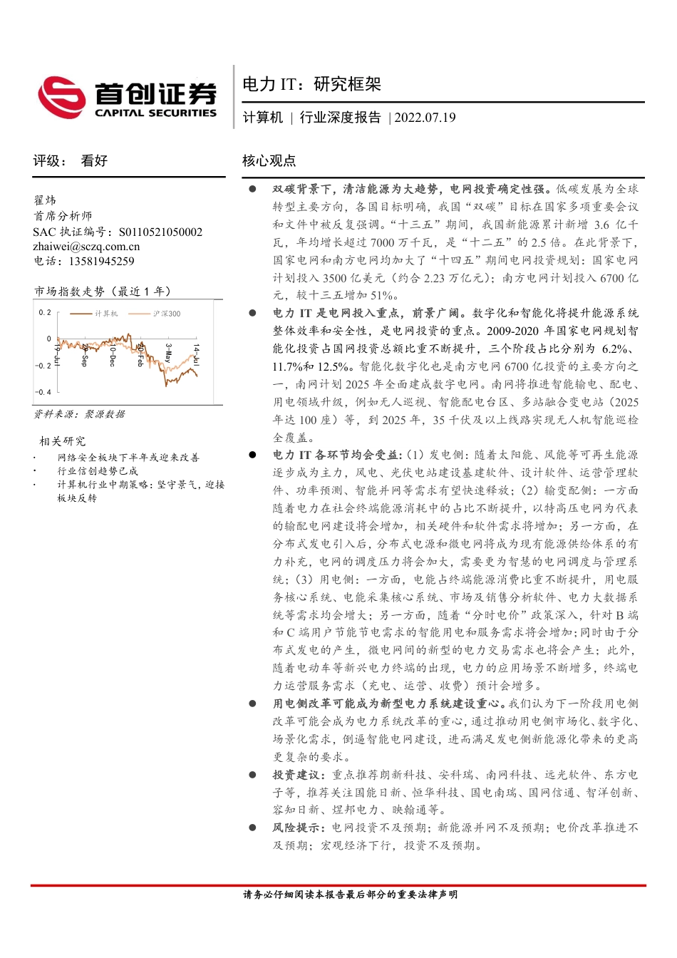 电力IT：研究框架-首创证券_第1页
