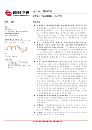 电力IT：研究框架-首创证券