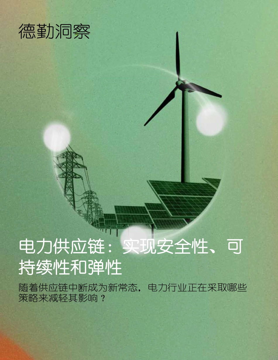 电力供应链：实现安全性、可持续性和弹性（中文版）-德勤_第1页