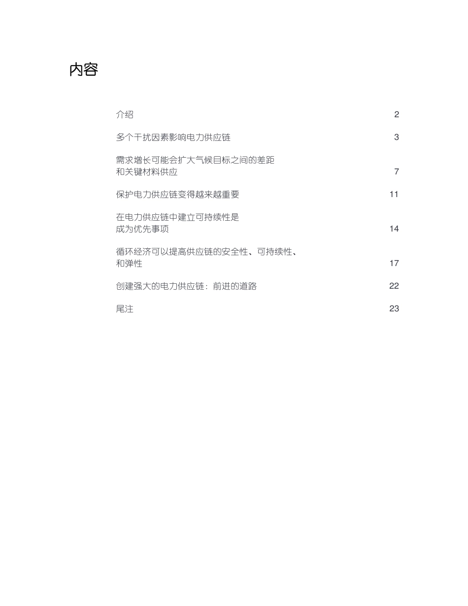 电力供应链：实现安全性、可持续性和弹性（中文版）-德勤_第2页