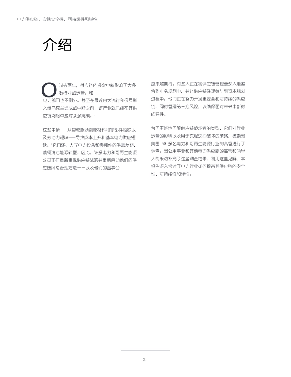 电力供应链：实现安全性、可持续性和弹性（中文版）-德勤_第3页