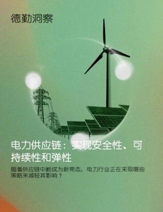 电力供应链：实现安全性、可持续性和弹性（中文版）-德勤