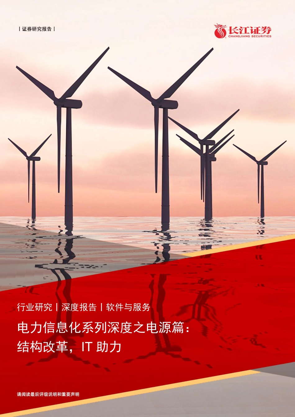 电力信息化系列深度之电源篇：结构改革，IT助力_第1页