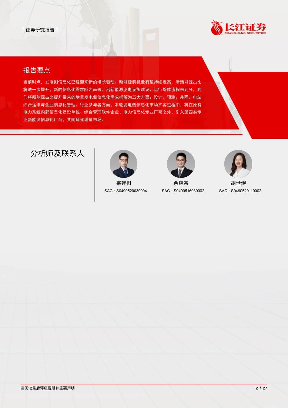 电力信息化系列深度之电源篇：结构改革，IT助力_第2页