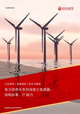 电力信息化系列深度之电源篇：结构改革，IT助力
