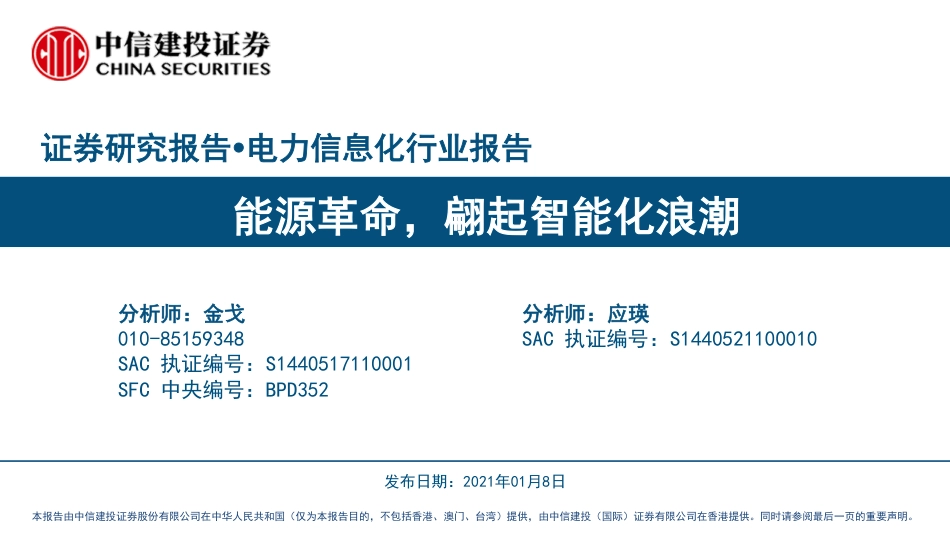 电力信息化：能源革命，翩起智能化浪潮_第1页