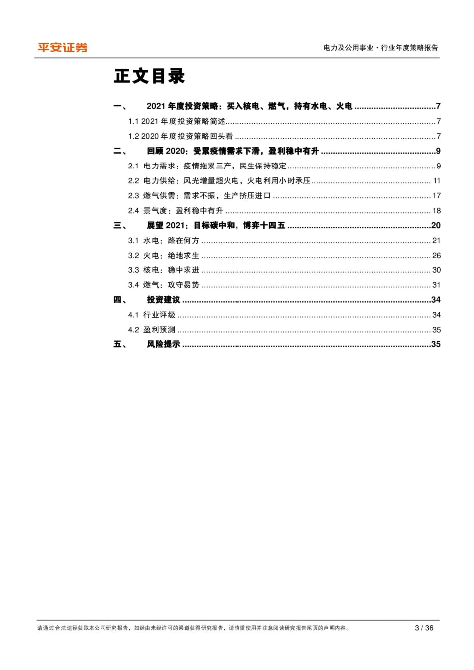 电力及公用事业行业2021年度策略报告：目标碳中和，博弈十四五_第2页