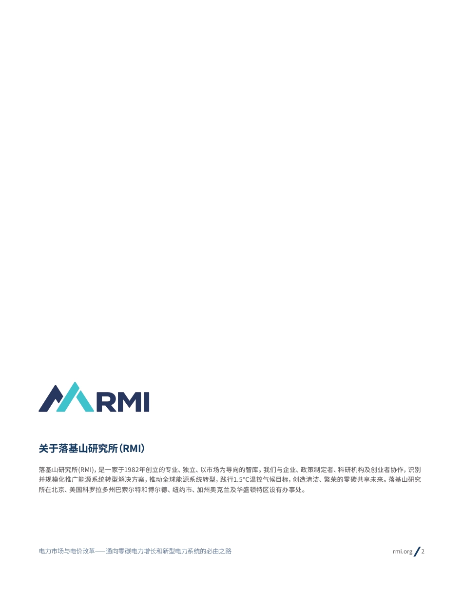 电力市场与电价改革——通向零碳电力增长和新型电力系统的必由之路_第2页