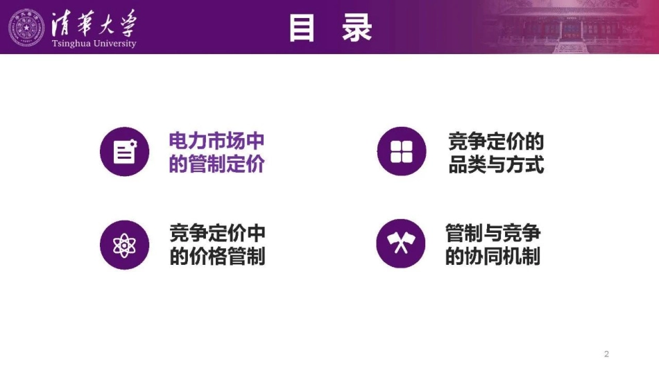 电力市场改革中管制定价和竞争定价的协调机制---清华大学_第2页