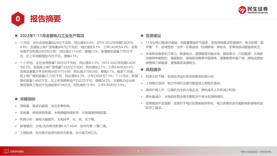 电力月谈2022年12月期-民生证券_第2页
