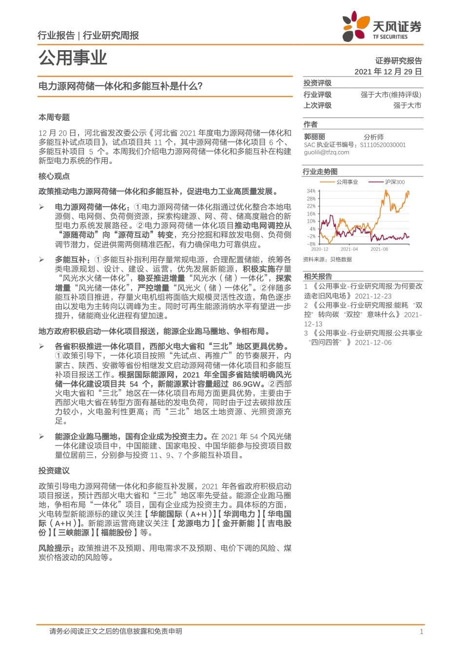 电力源网荷储一体化和多能互补是什么？-天风证券_第1页
