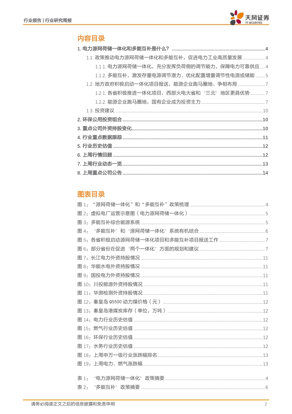 电力源网荷储一体化和多能互补是什么？-天风证券_第2页