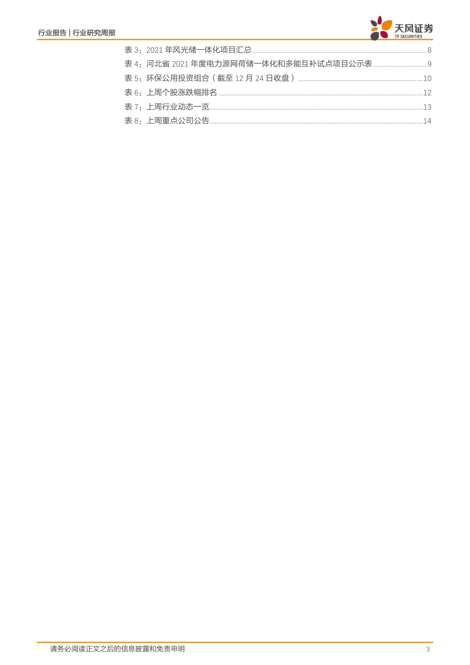 电力源网荷储一体化和多能互补是什么？-天风证券_第3页