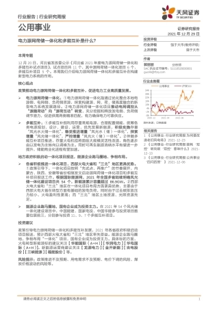电力源网荷储一体化和多能互补是什么？-天风证券