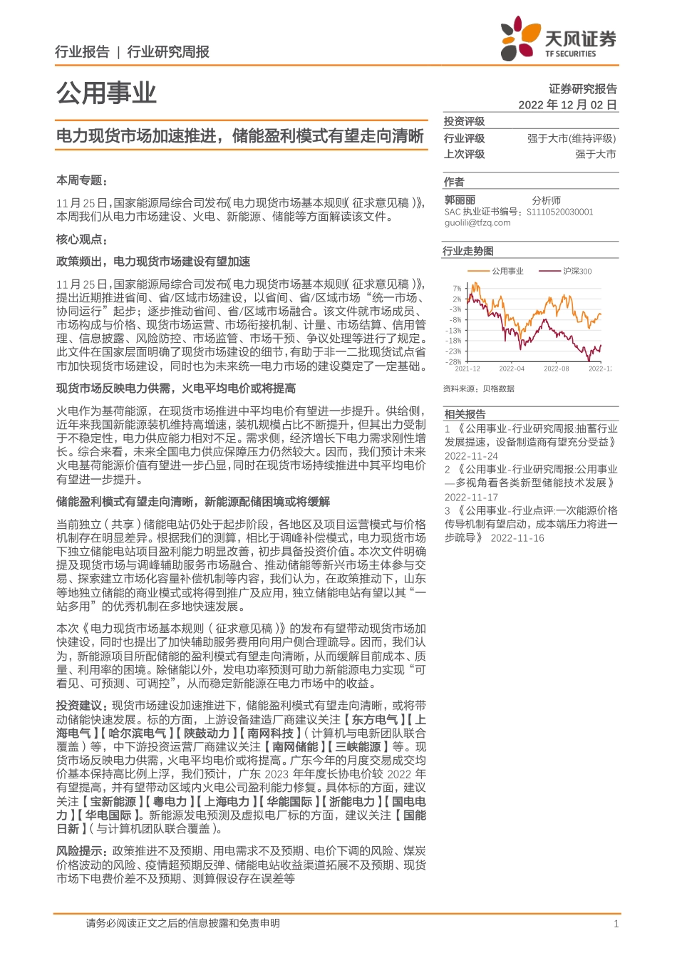 电力现货市场加速推进，储能盈利模式有望走向清晰-天风证券_第1页