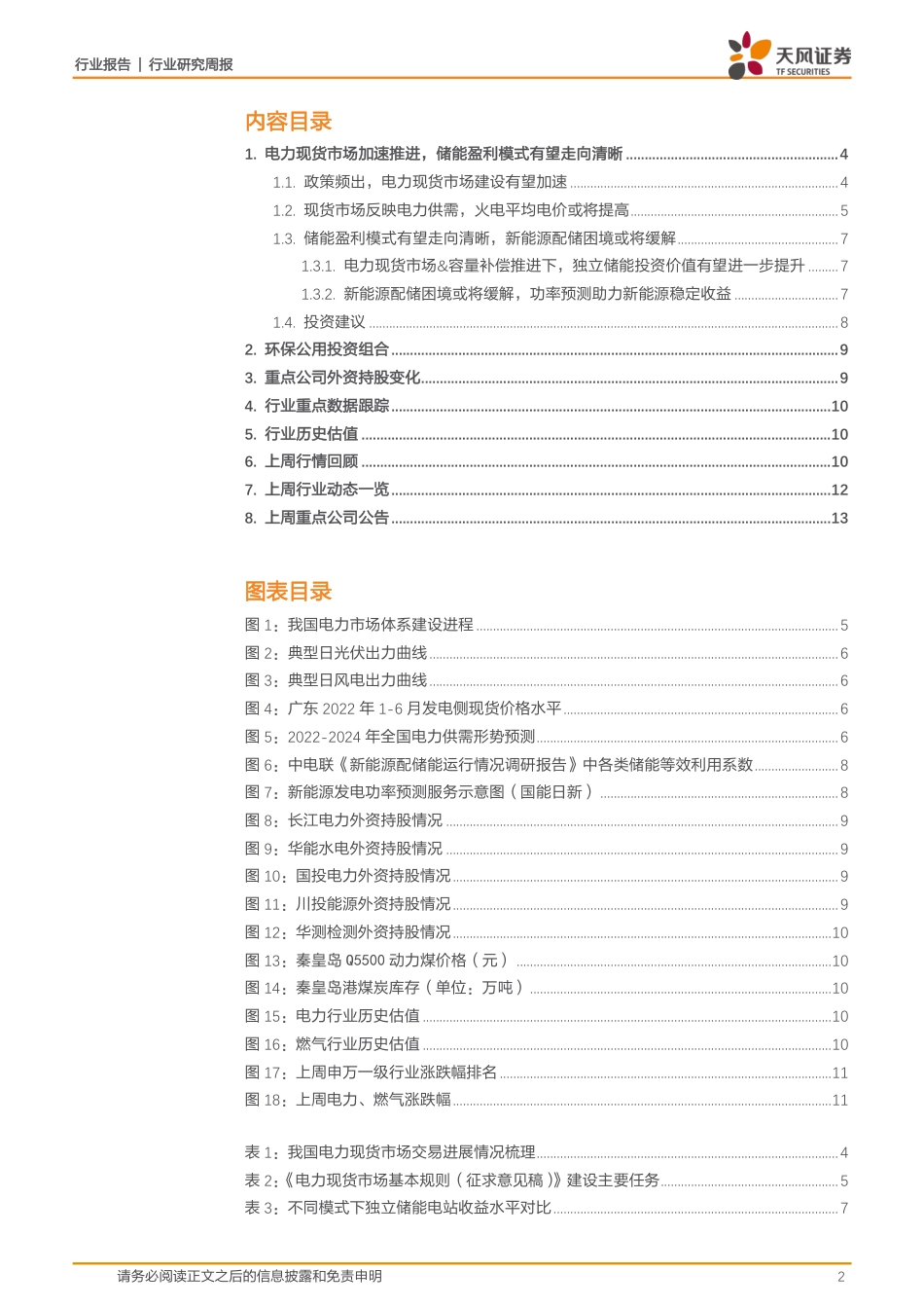 电力现货市场加速推进，储能盈利模式有望走向清晰-天风证券_第2页