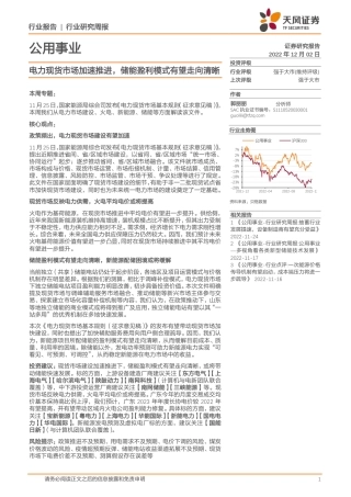 电力现货市场加速推进，储能盈利模式有望走向清晰-天风证券