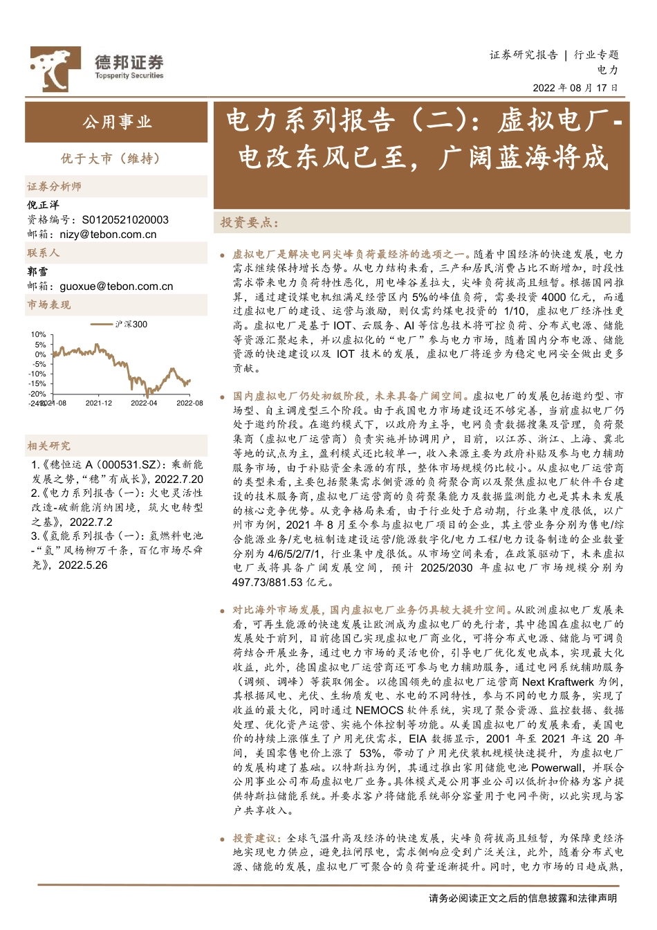电力系列报告（二）：虚拟电厂-电改东风已至，广阔蓝海将成-德邦证券_第1页