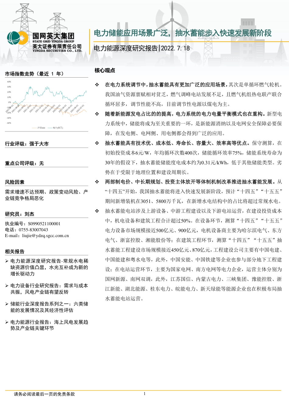 电力能源行业深度研究报告：电力储能应用场景广泛，抽水蓄能步入快速发展新阶段-英大证券_第1页
