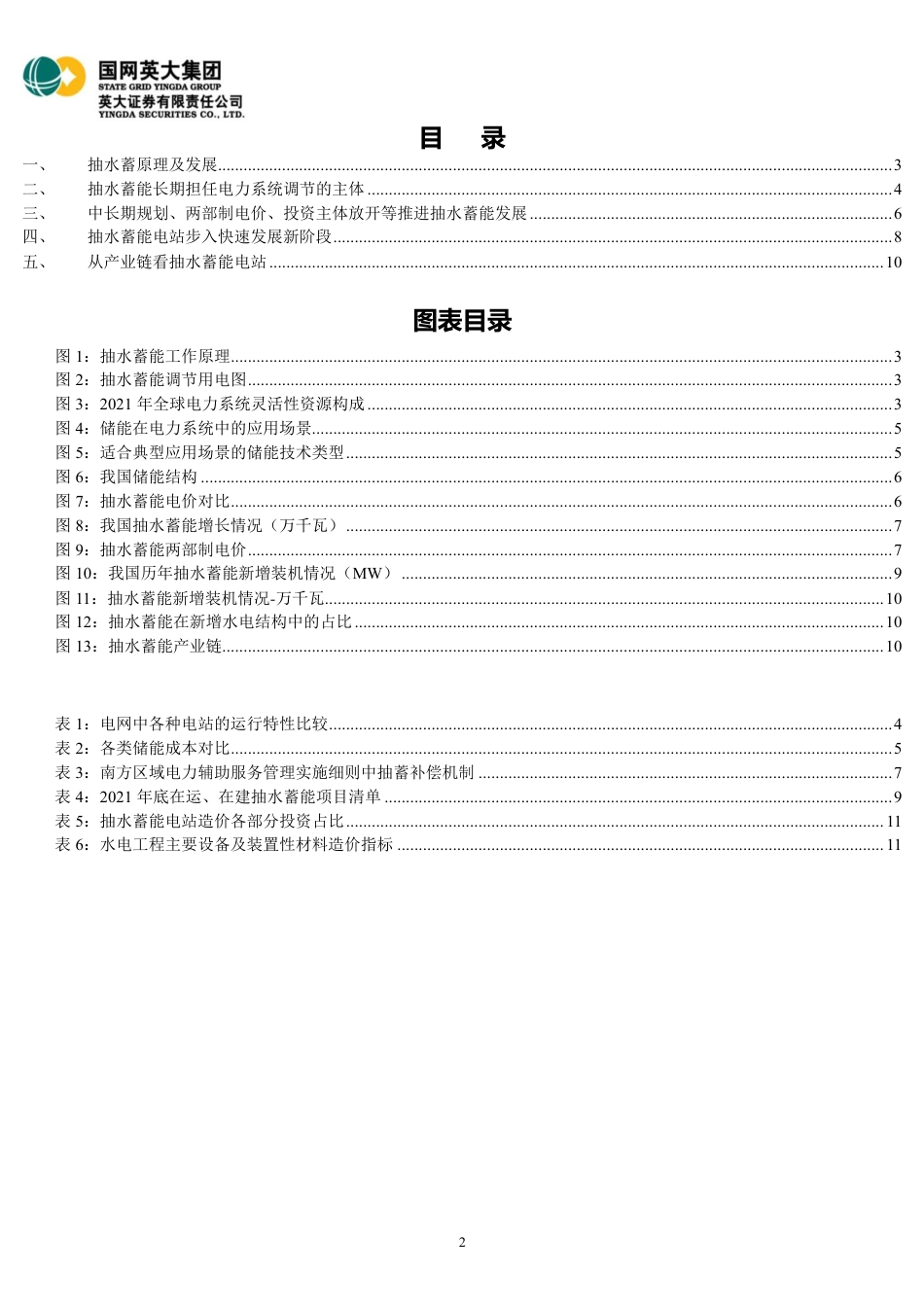 电力能源行业深度研究报告：电力储能应用场景广泛，抽水蓄能步入快速发展新阶段-英大证券_第2页