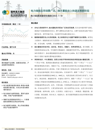 电力能源行业深度研究报告：电力储能应用场景广泛，抽水蓄能步入快速发展新阶段-英大证券